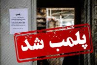 پلمب یک باشگاه ورزشی مختلط در یزد