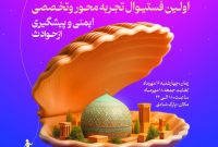 برگزاری نخستین فستیوال تجربهمحور «یزد ایمن» برگزاری نخستین فستیوال تجربهمحور «یزد ایمن»