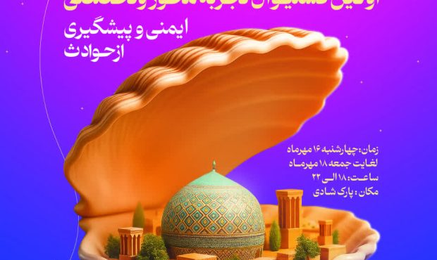 برگزاری نخستین فستیوال تجربه‌محور «یزد ایمن»