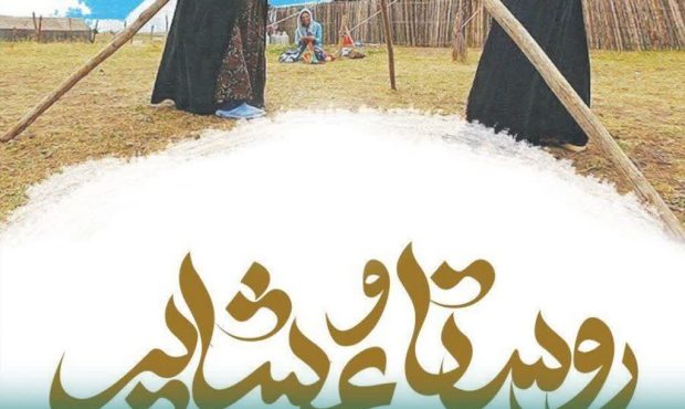 روستاییان غیور و عشایر سلحشور، حافظان امین سنت‌ها و پاسداران مرزهای فرهنگی هستند