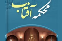 محکمه آفتاب،ابتکاری جدید از دادگستری یزد؛