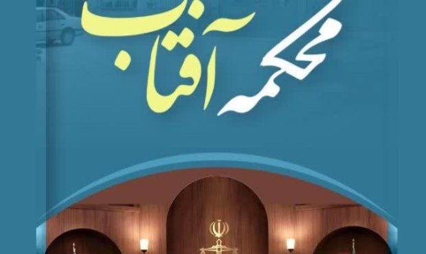 محکمه آفتاب،ابتکاری جدید از دادگستری یزد؛