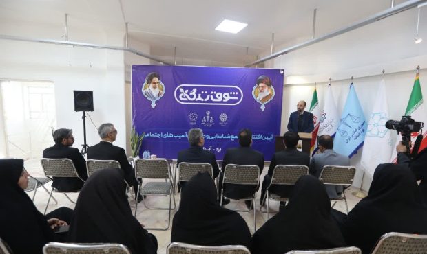 افتتاح مرکز شوق زندگی در یزد افتتاح مرکز شوق زندگی در یزد
