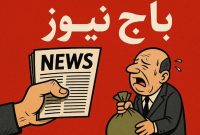 مدیران ضعیف و باج نیوز های فربه!