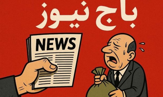 مدیران ضعیف و باج نیوز های فربه!